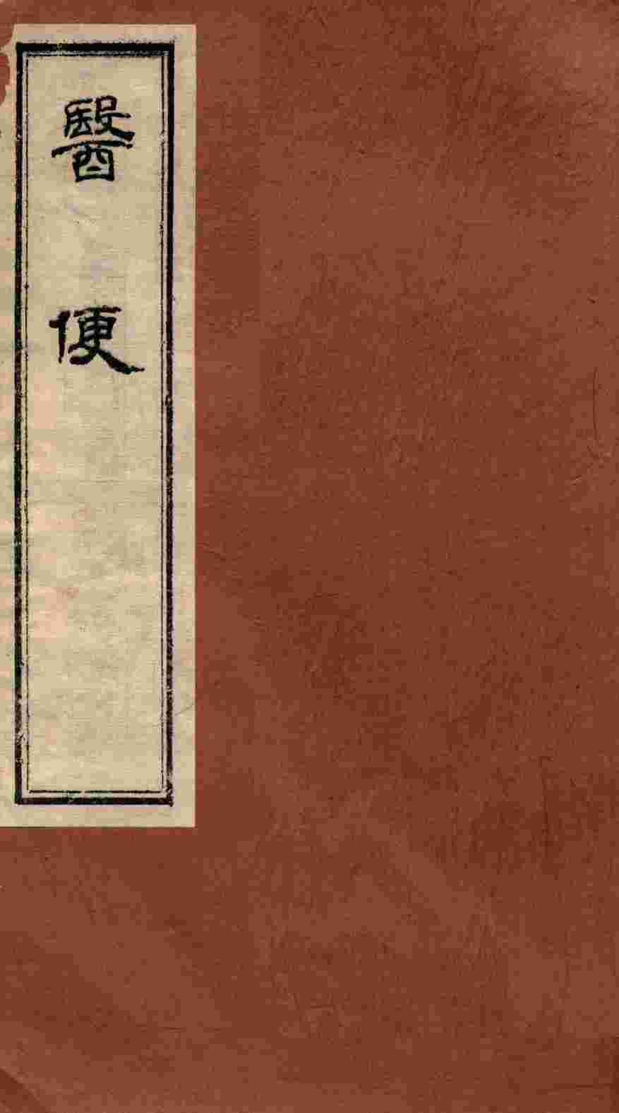 医便  卷2-3